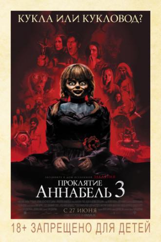 Проклятие Аннабель 3 (фильм 2019)