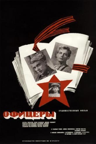 Офицеры (фильм 1971)