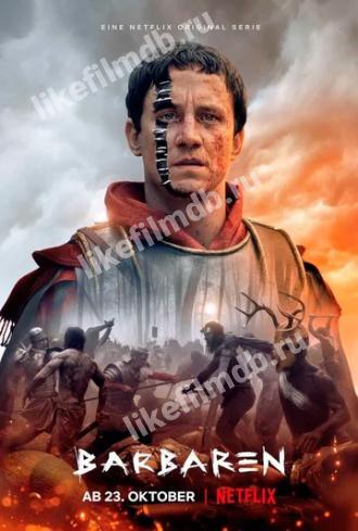Варвары (сериал 2020)