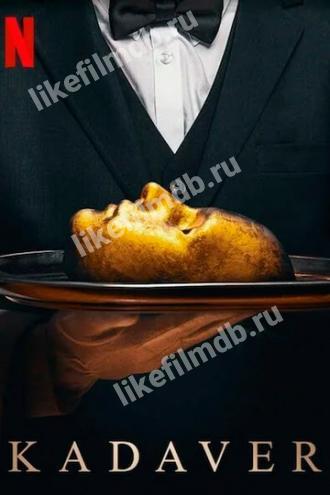 Театр трупов