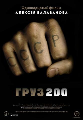 Груз 200 (фильм 2007)