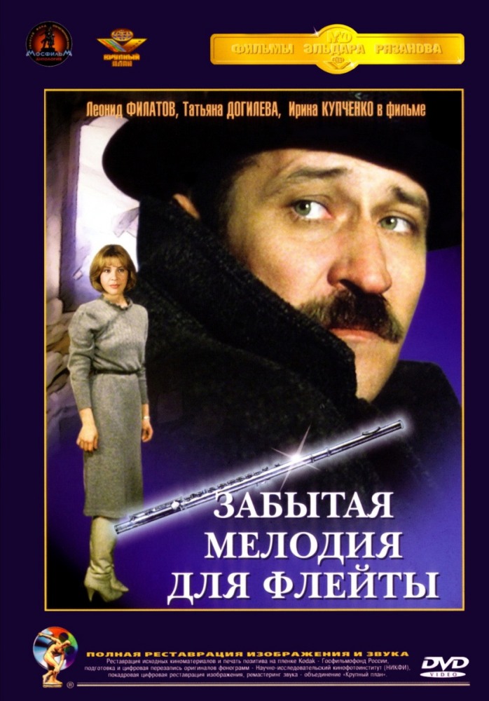 Забытая мелодия для флейты (фильм 1987)