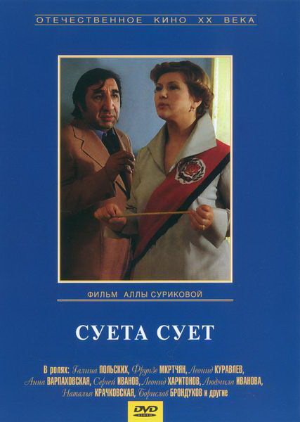 Суета сует (фильм 1979)