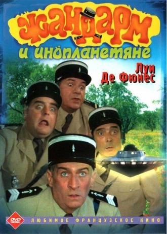 Жандарм и инопланетяне (фильм 1978)