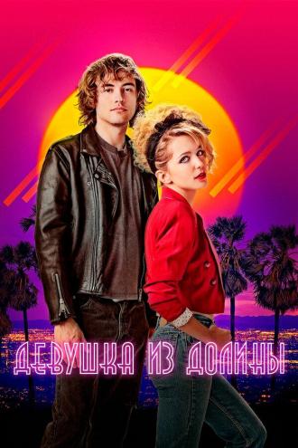 Девушка из долины (фильм 2020)