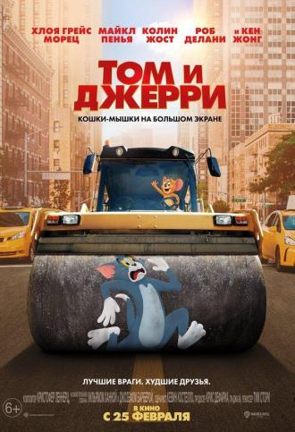 Том и Джерри (фильм 2021)