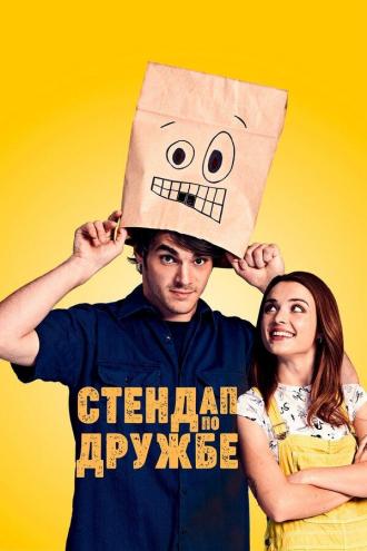 Стендап по дружбе (фильм 2019)
