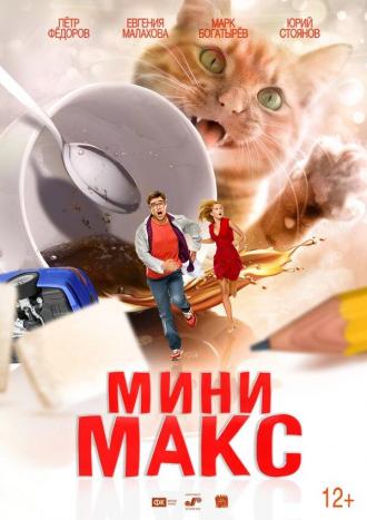 МиниМакс (фильм 2020)