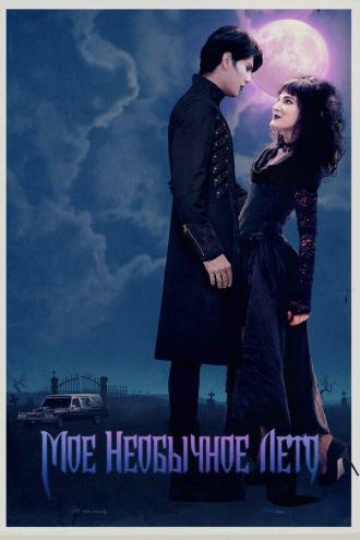 Мое необычное лето (фильм 2018)