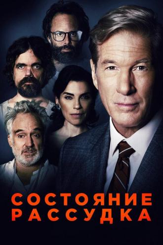 Состояние рассудка (фильм 2017)