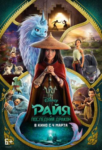 Райя и последний дракон (фильм 2021)