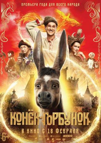 Конёк-Горбунок (фильм 2021)