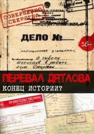 Перевал Дятлова. Конец истории (фильм 2016)