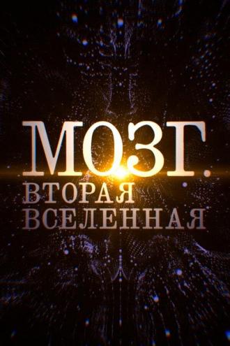 Мозг. Вторая Вселенная (фильм 2019)