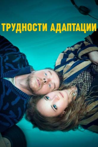 Трудности адаптации (фильм 2019)