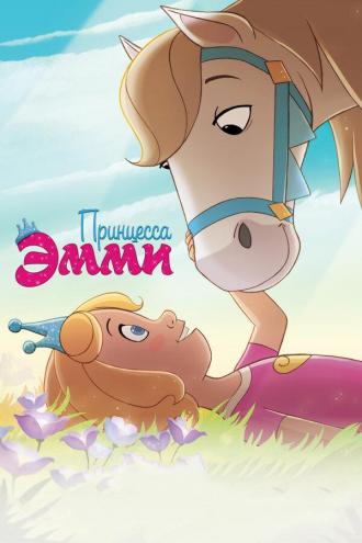 Принцесса Эмми (фильм 2019)