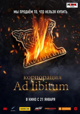 Корпорация Ad Libitum (фильм 2020)