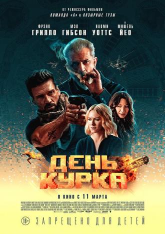 День курка (фильм 2019)