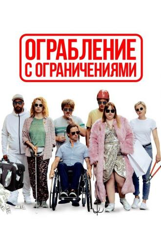 Ограбление с ограничениями (фильм 2019)