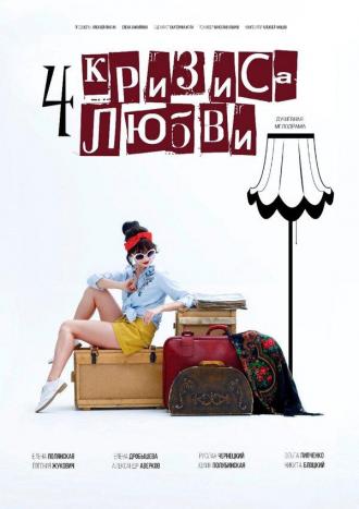 Четыре кризиса любви (сериал 2018)