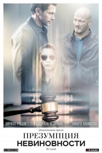 Презумпция невиновности (сериал 2018)