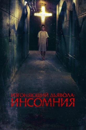 Изгоняющий дьявола: Инсомния (фильм 2019)