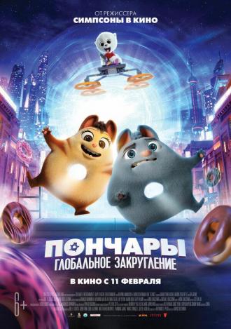 Пончары. Глобальное закругление (фильм 2021)