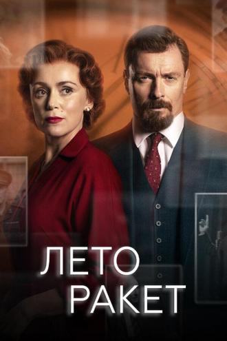 Лето ракет (сериал 2019)