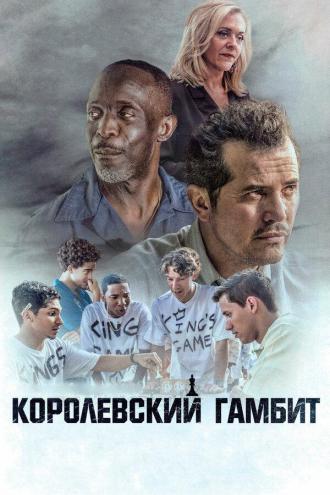 Королевский гамбит (фильм 2020)