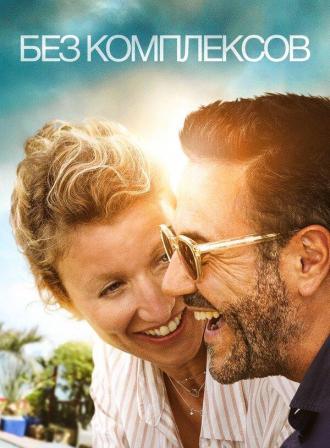 Без комплексов (фильм 2019)