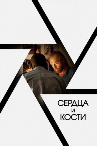 Сердца и кости (фильм 2019)