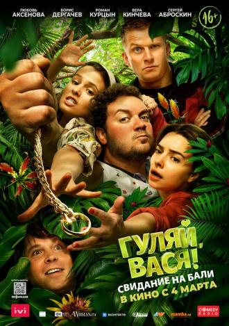 Гуляй, Вася! Свидание на Бали (фильм 2021)