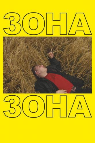 Зона