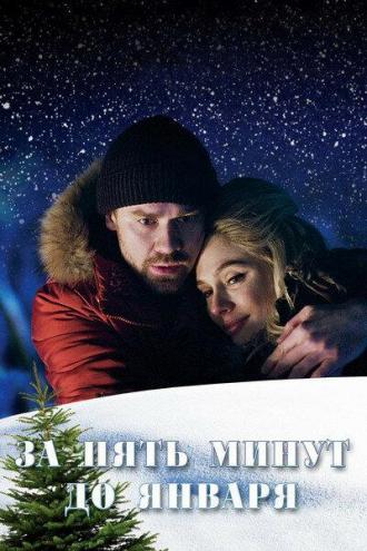 За пять минут до января (сериал 2017)