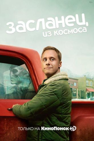 Засланец из космоса (сериал 2021)