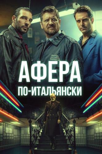 Афера по-итальянски (фильм 2019)