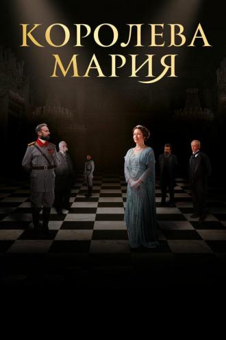 Королева Мария (фильм 2019)