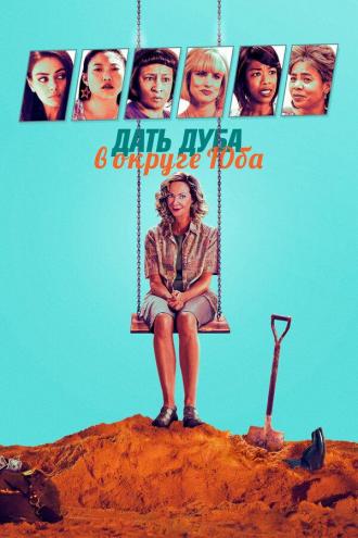 Дать дуба в округе Юба (фильм 2021)