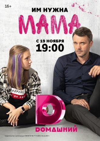 Мама (сериал 2018)