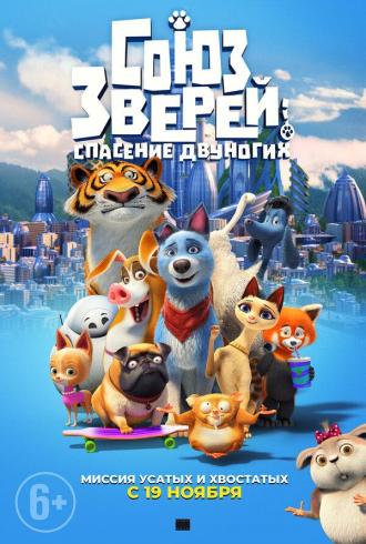 Союз зверей: Спасение двуногих (фильм 2019)