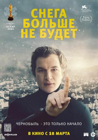 Снега больше не будет (фильм 2020)