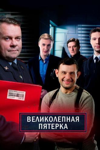 Великолепная пятёрка (сериал 2019)