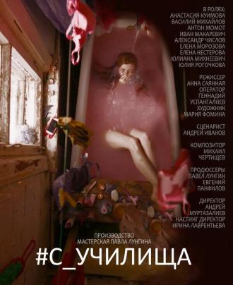 #c_училища (фильм 2020)
