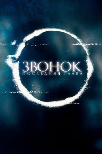 Звонок. Последняя глава (фильм 2019)