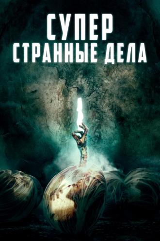 Суперстранные дела (фильм 2019)