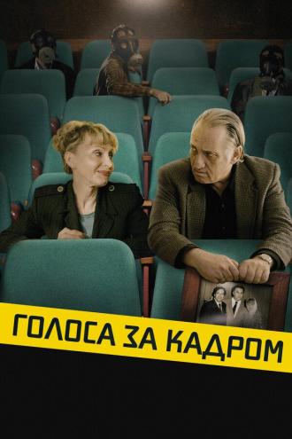 Голоса за кадром (фильм 2019)