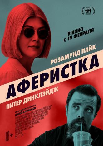 Аферистка (фильм 2020)