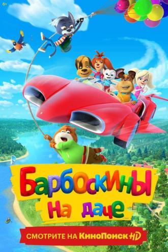Барбоскины на даче (фильм 2020)