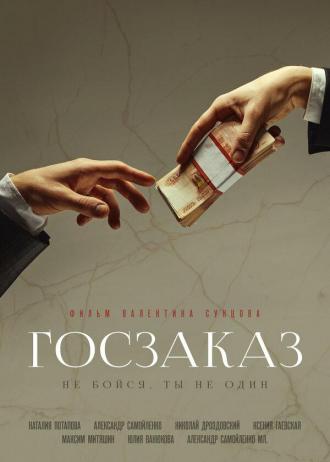 Госзаказ (фильм 2019)