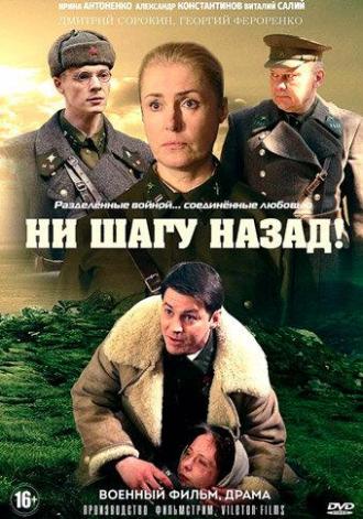 Ни шагу назад! (сериал 2019)